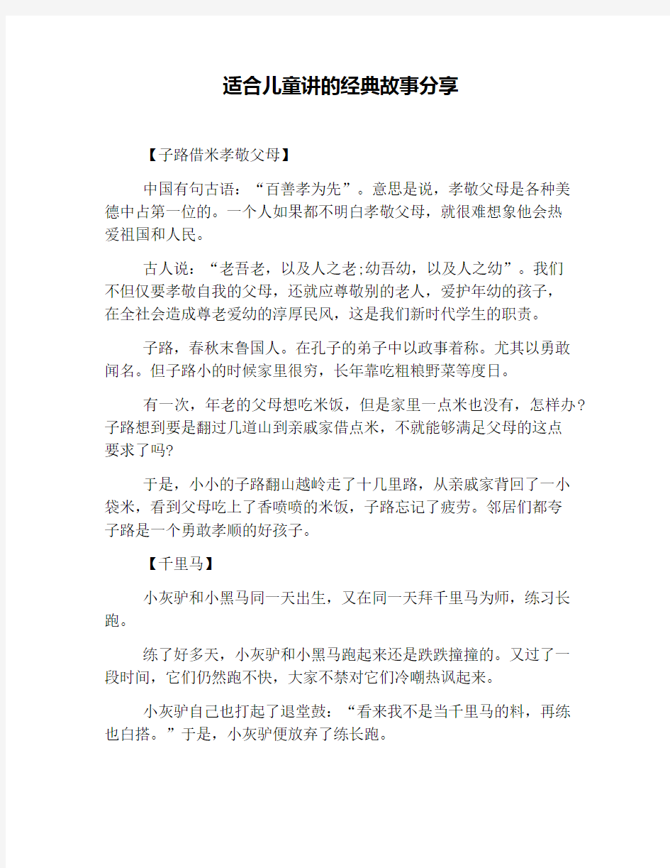 适合儿童讲的经典故事分享