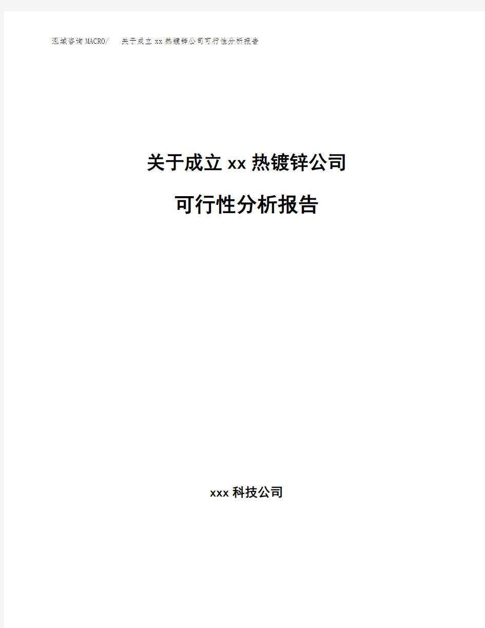 关于成立xx热镀锌公司可行性分析报告