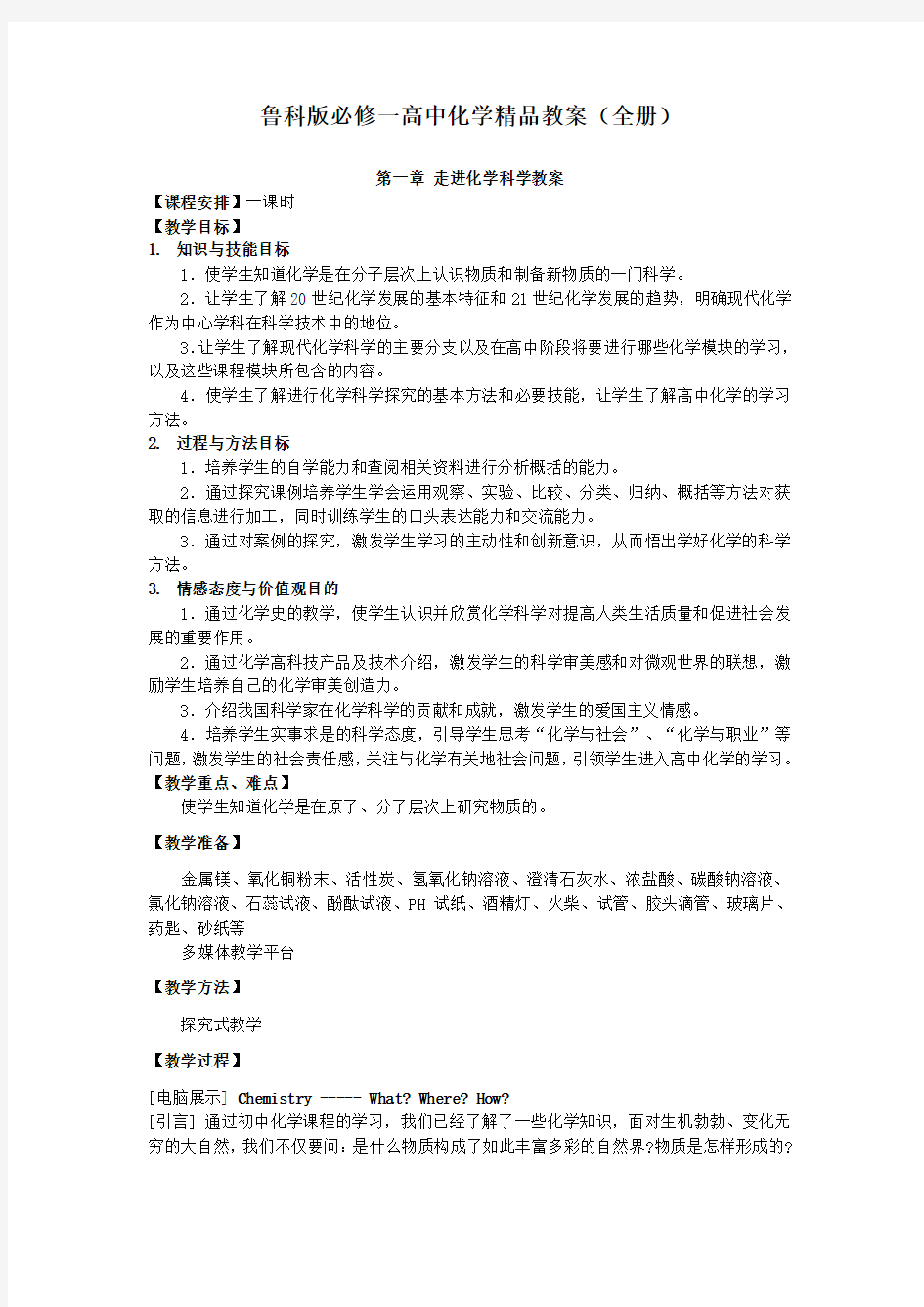 鲁科版必修一高中化学精品教案(全册)