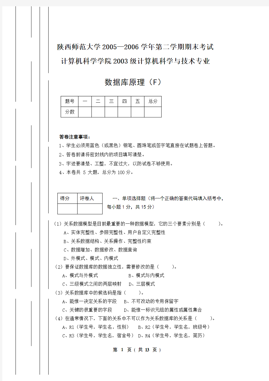 (完整版)陕西师范大学2005—2006学年第二学期期末考试数据库原理(6)