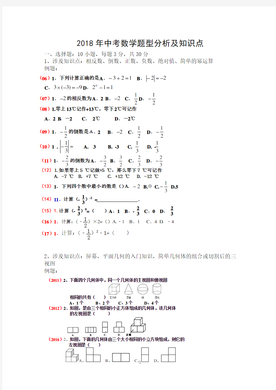 2018年陕西中考数学各题型位次及分析