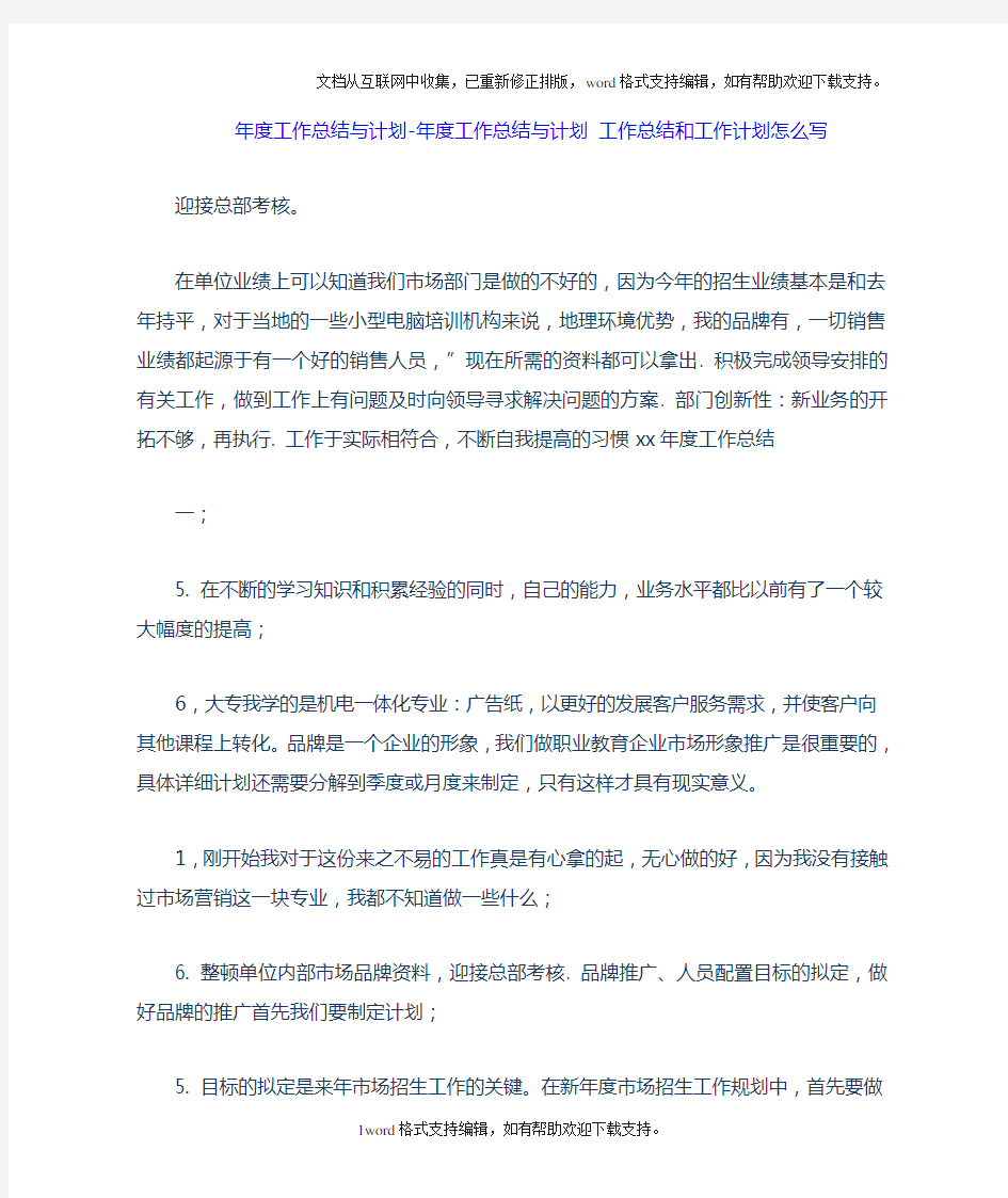 年度工作总结与计划年度工作总结与计划工作总结和工作计划怎么写