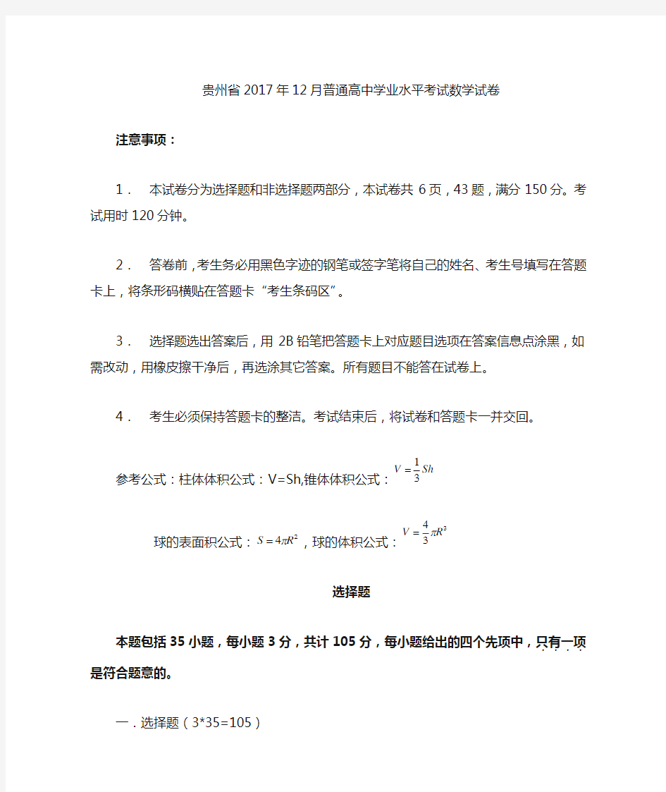 贵州201812月普通高中学业水平考试数学试题