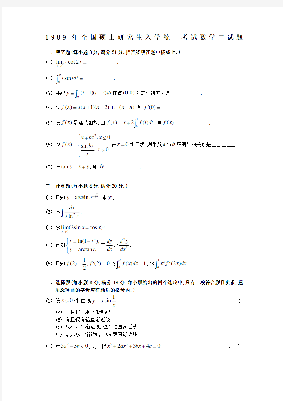 考研数二真题及解析