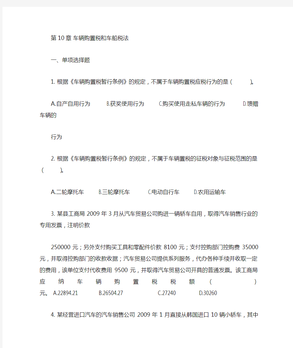 第十章车辆购置税、车船税习题答案