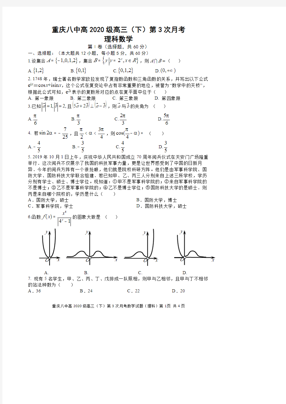 重庆八中2020级高三下第三次月考理科数学试卷