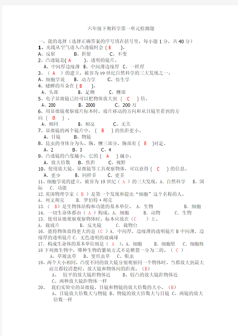 六年级科学下册第一单元测试卷