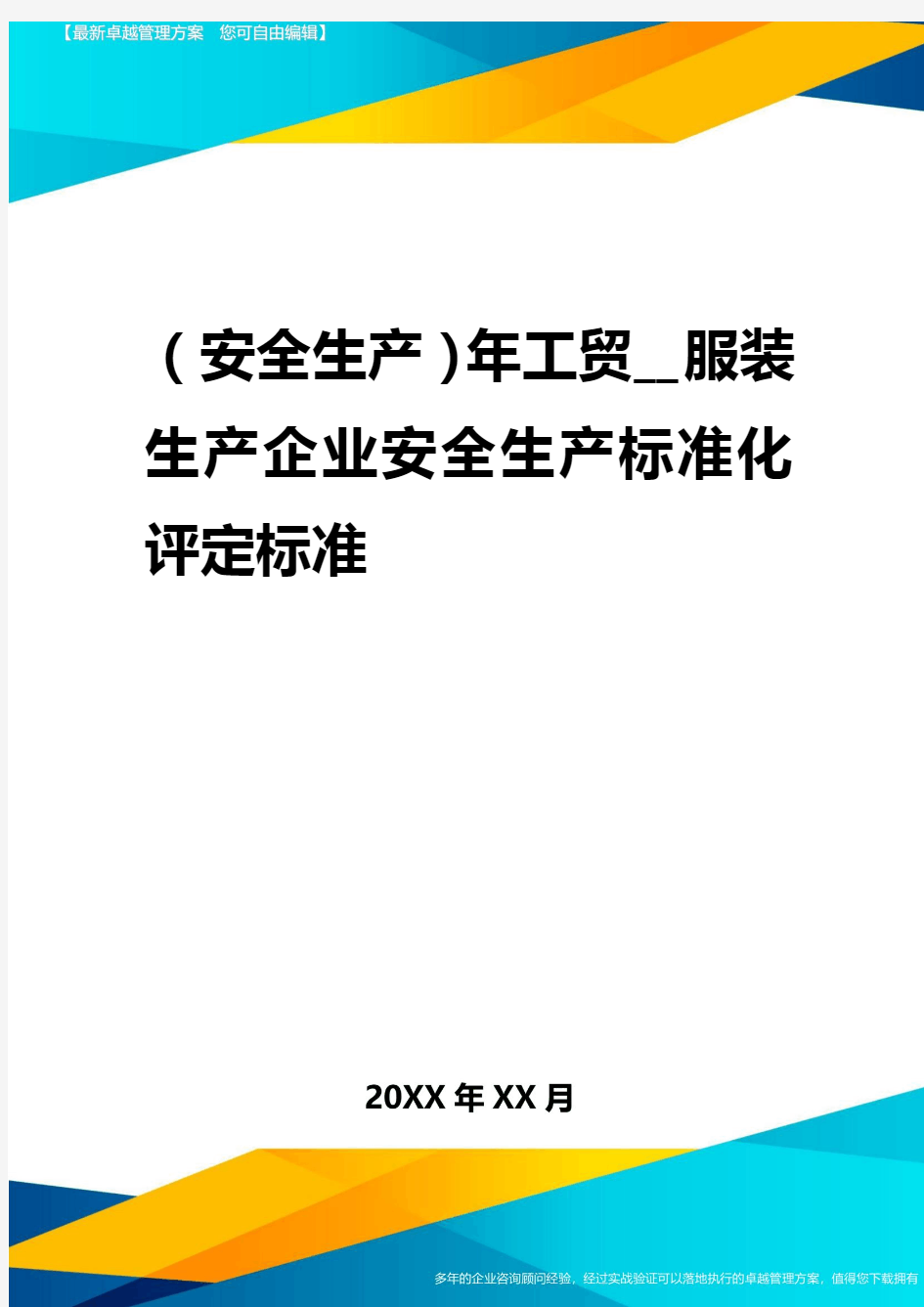 2020年(安全生产)年工贸__服装生产企业安全生产标准化评定标准