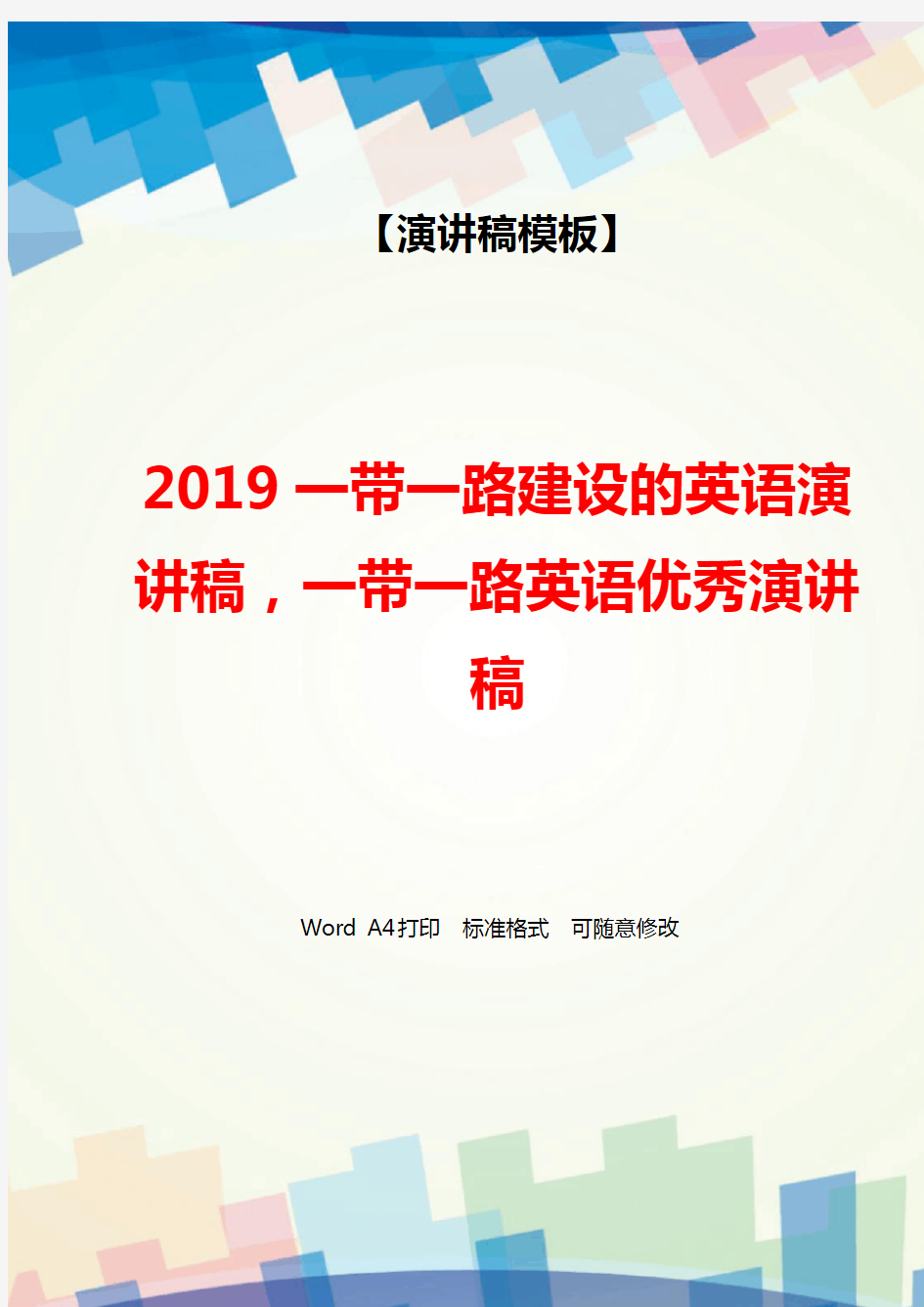 2019一带一路建设的英语演讲稿,一带一路英语优秀演讲稿(WORD可编辑).docx