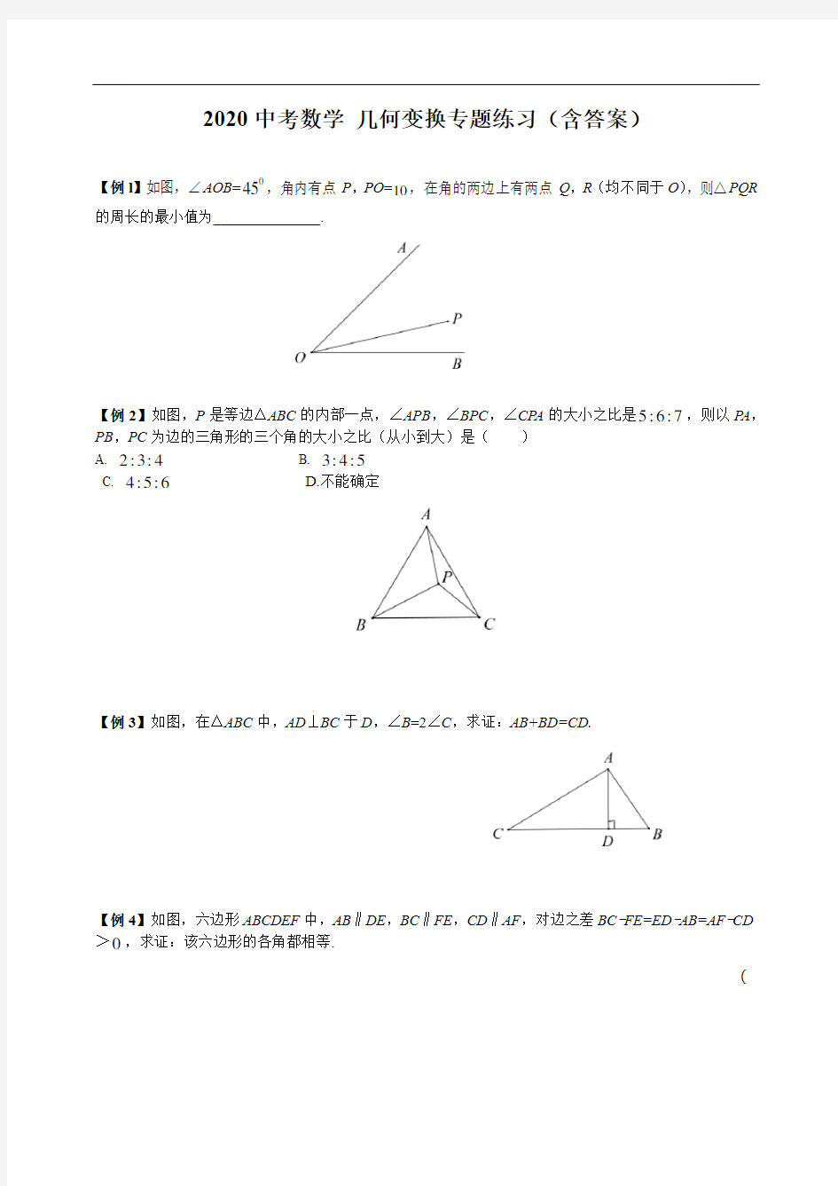 2020中考数学 几何变换专题练习(含详解版)