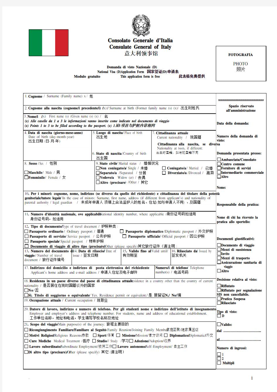 意大利国家签证申请表
