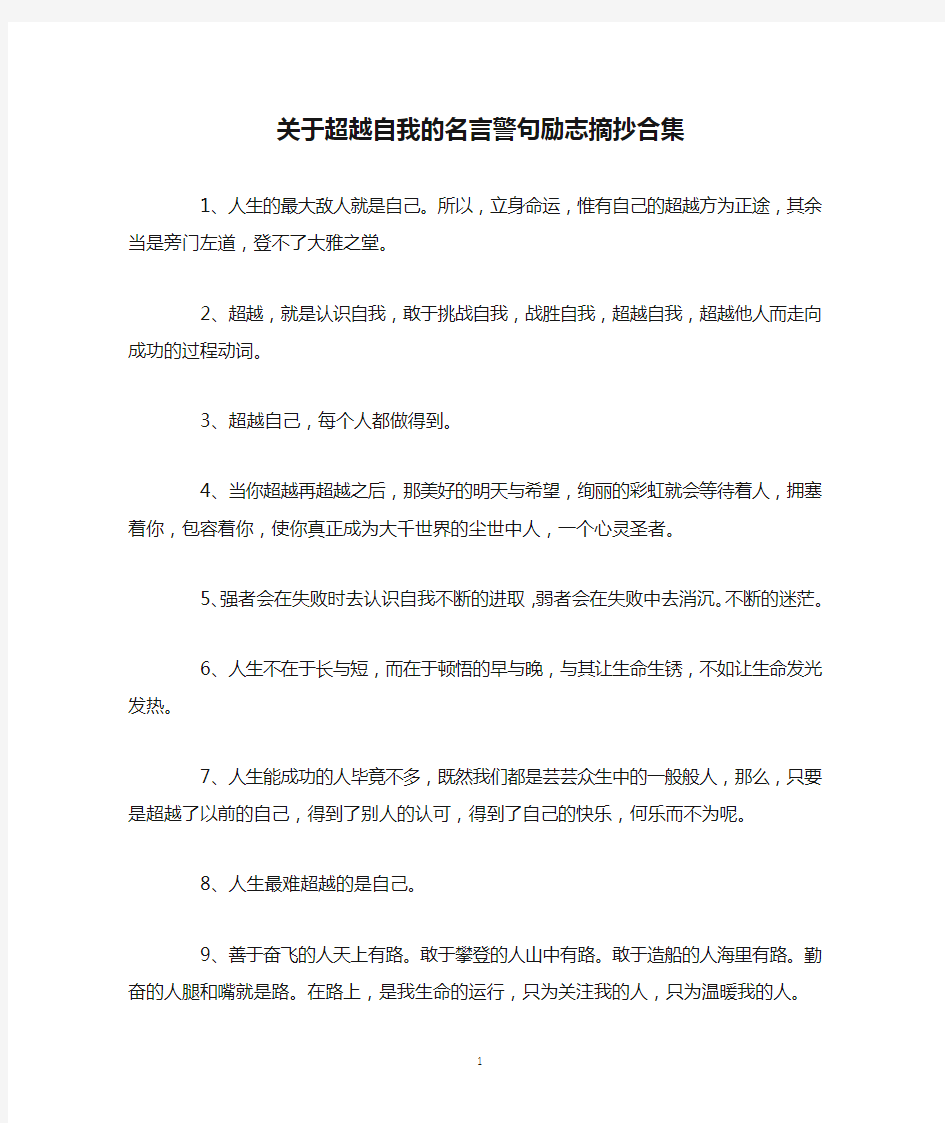 关于超越自我的名言警句励志摘抄合集