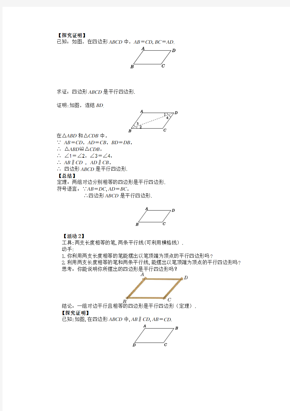 北师大版 八年级下册第六章平行四边形6.2平行四边形的判定(第1课时)教案设计