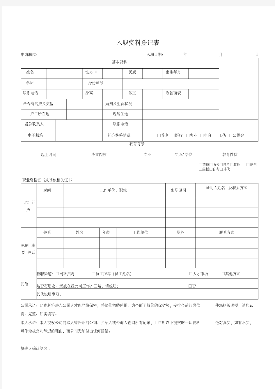 员工入职资料表格汇总.pdf