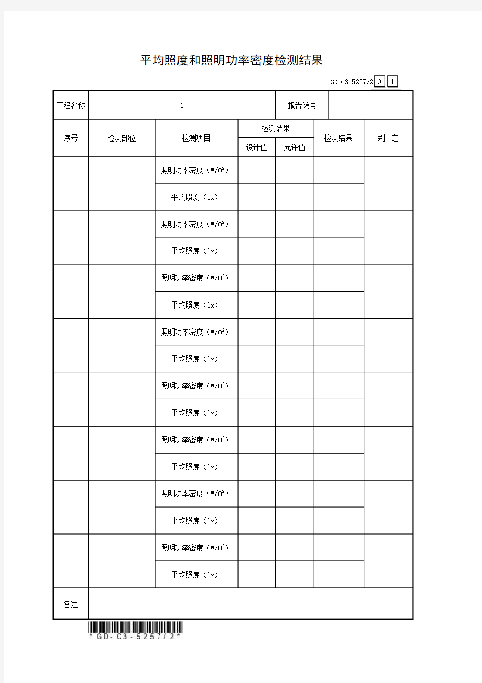 5.2.57、平均照度和照明功率密度检测报告