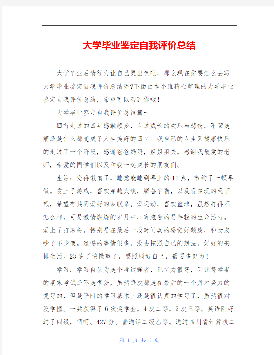 大学毕业鉴定自我评价总结