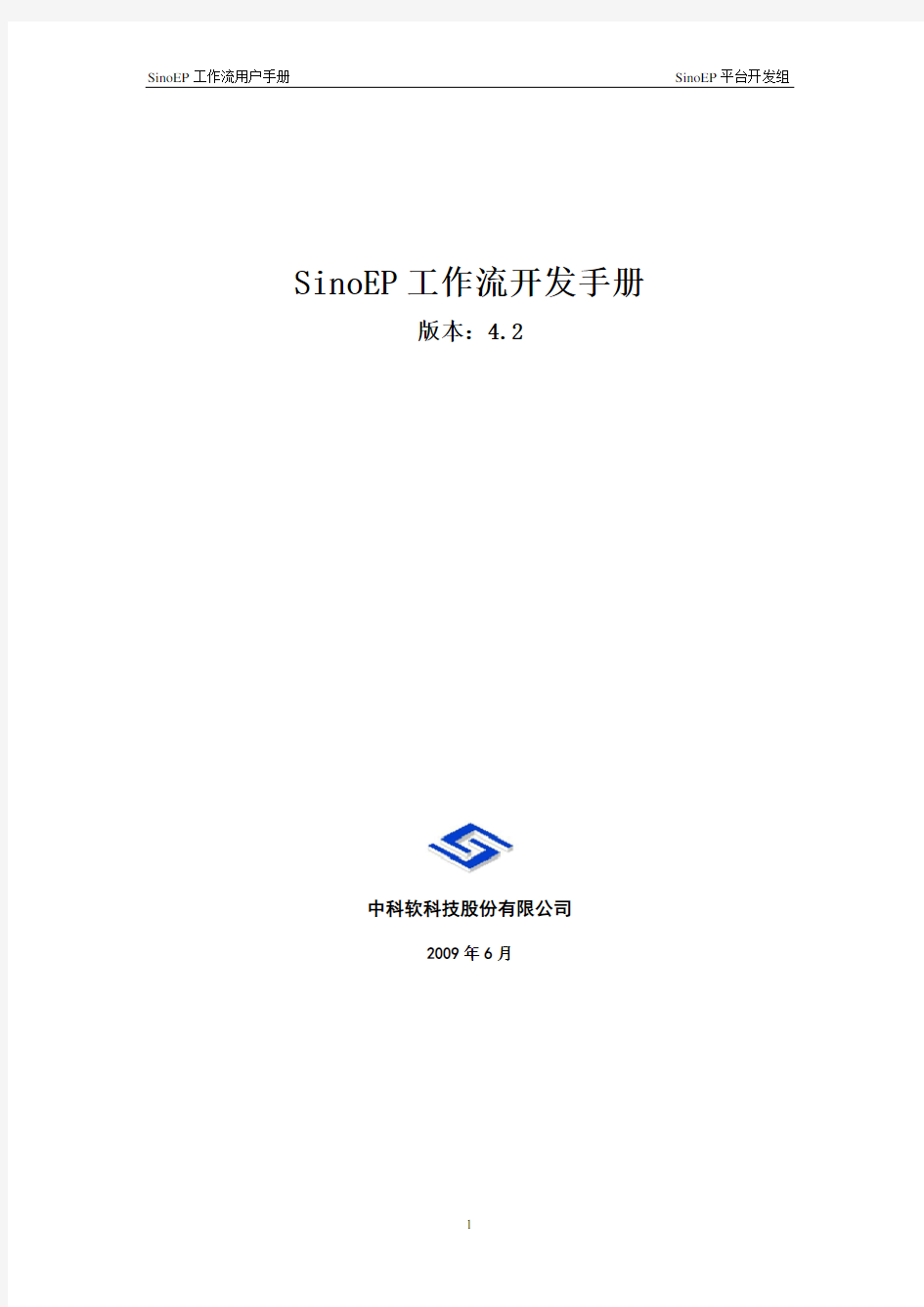 SinoEP工作流开发手册(doc 112页)
