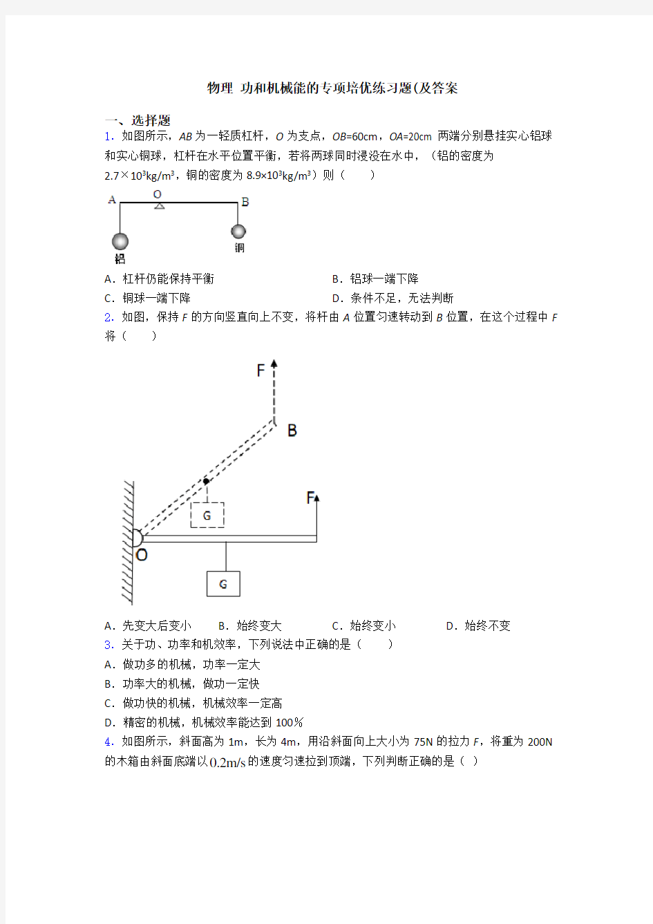 物理 功和机械能的专项培优练习题(及答案