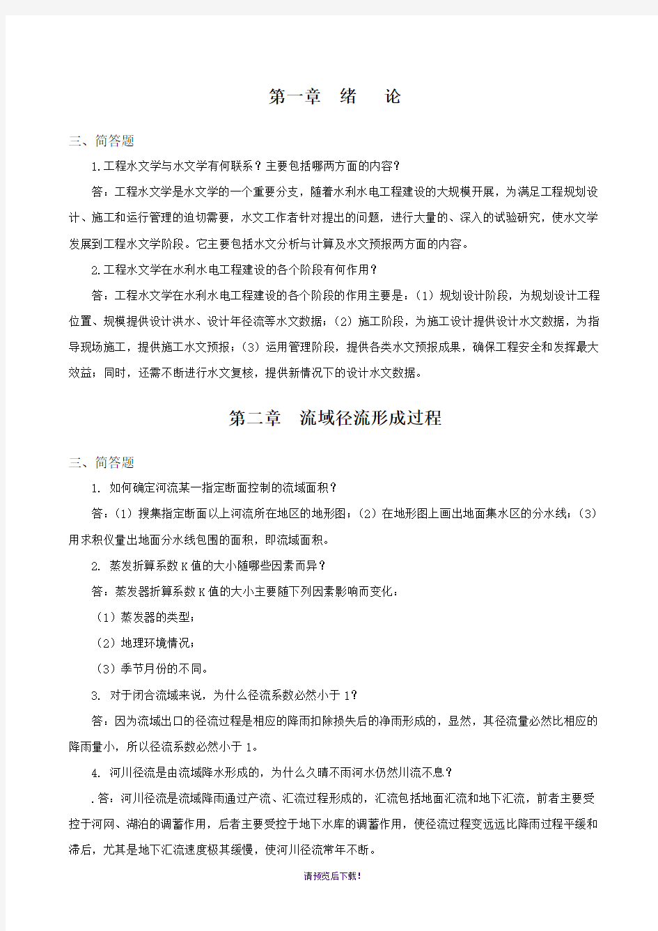 工程水文学习题册简答