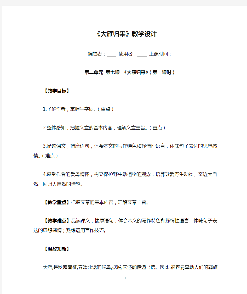 初中语文_《大雁归来》教学设计学情分析教材分析课后反思