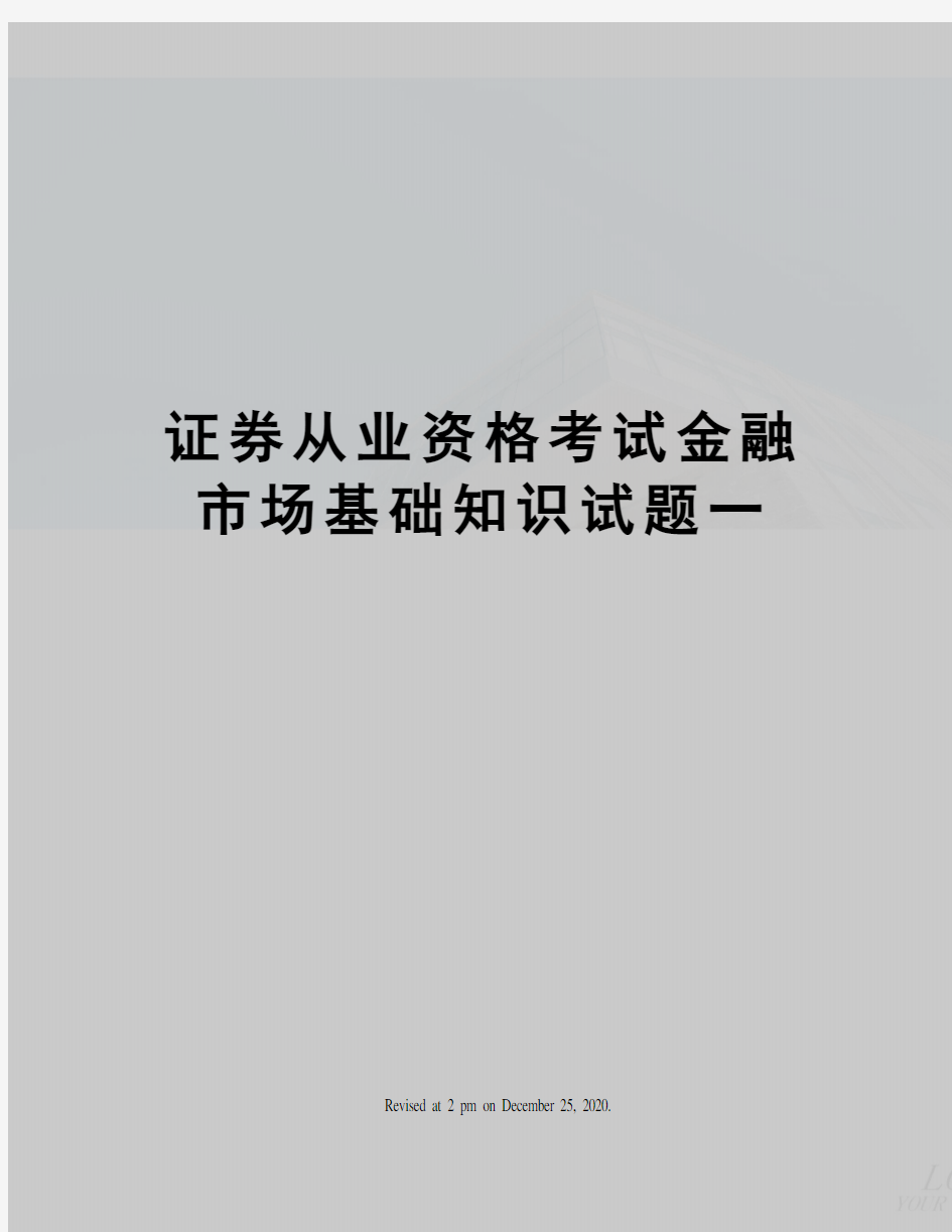 证券从业资格考试金融市场基础知识试题一