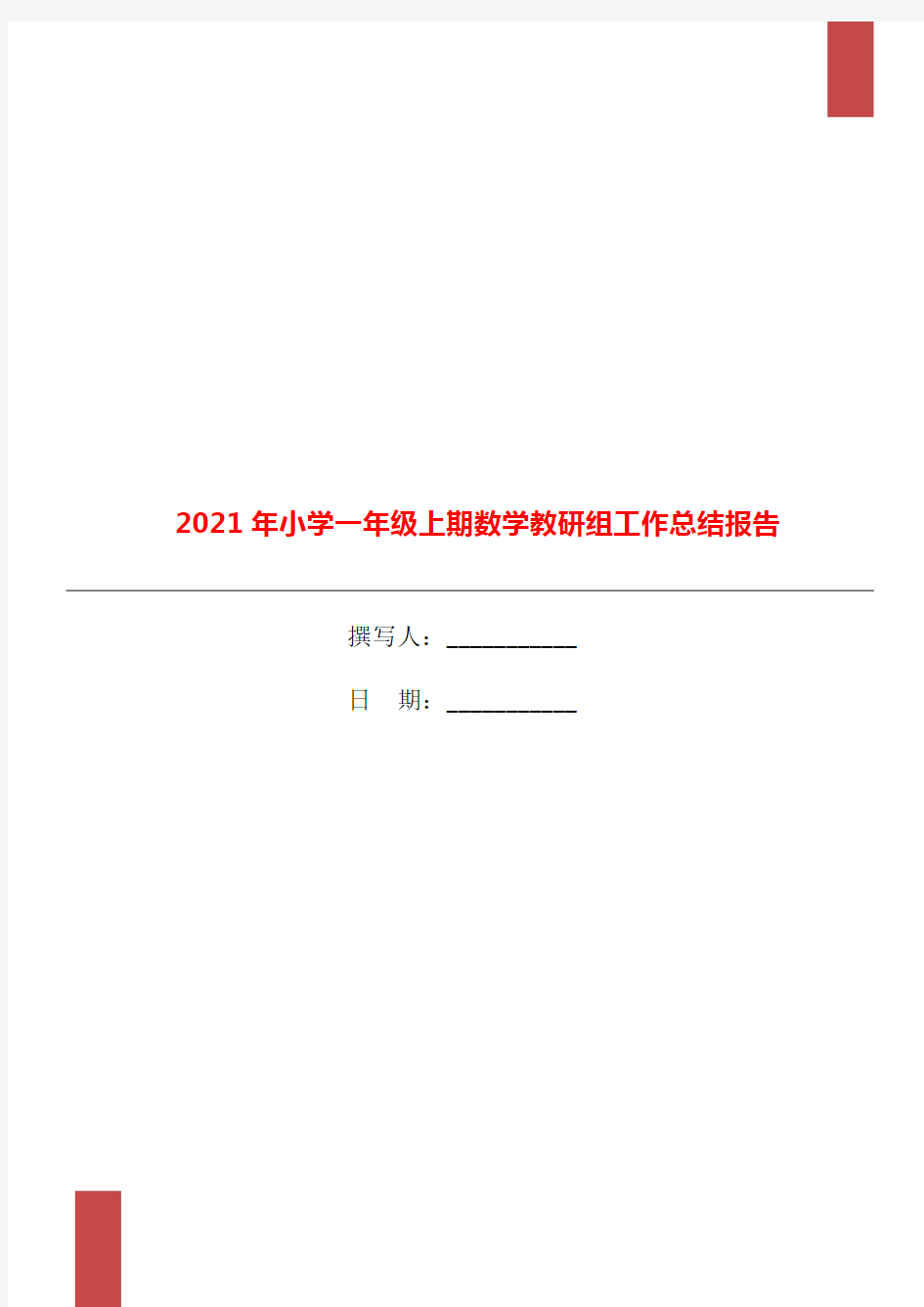 2021年小学一年级上期数学教研组工作总结报告