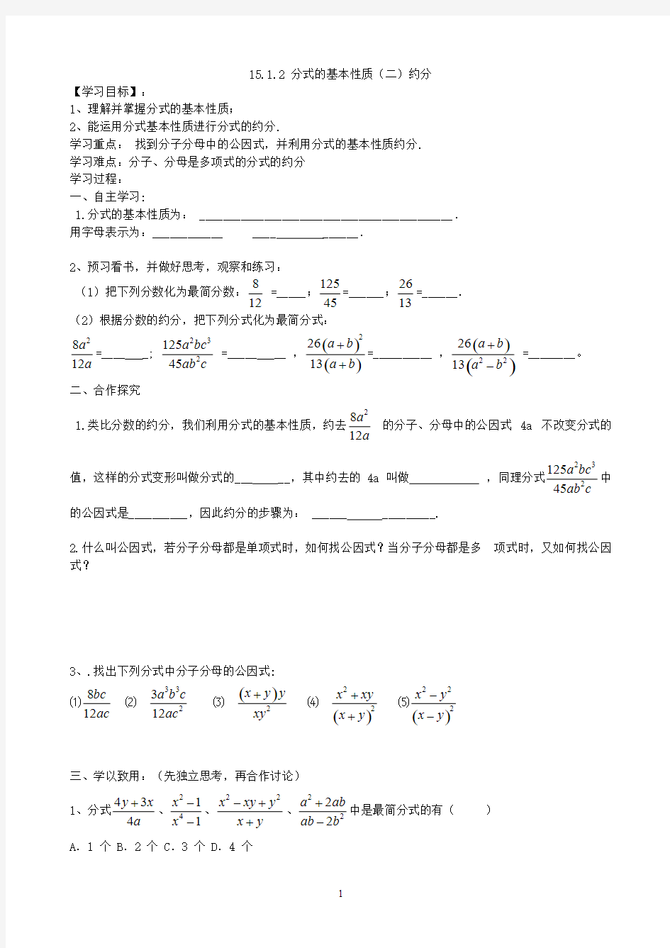 15.1.2分式的基本性质(2)约分