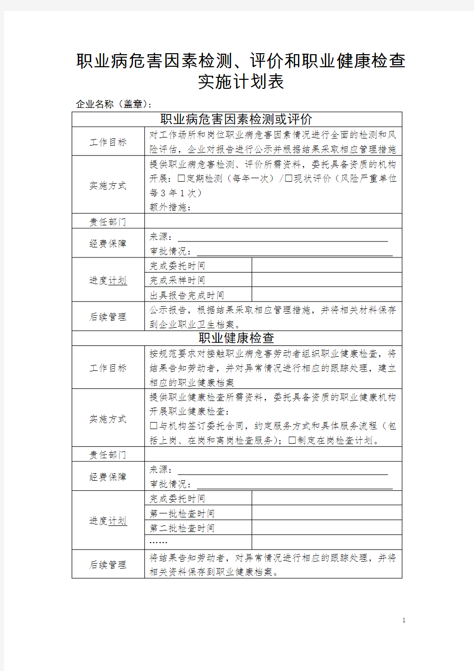 职业病危害因素检测、评价和职业健康检查实施计划表