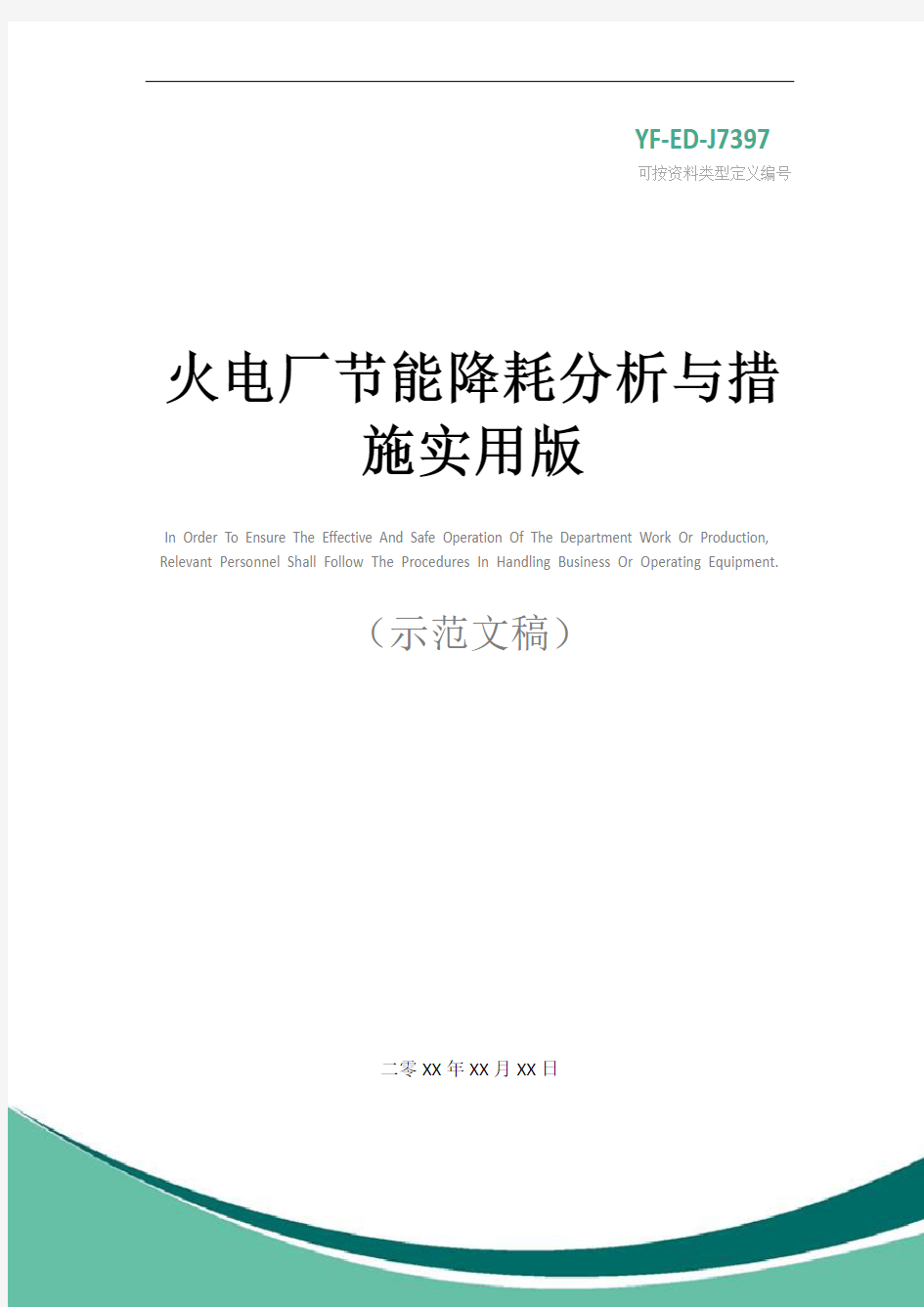 火电厂节能降耗分析与措施实用版