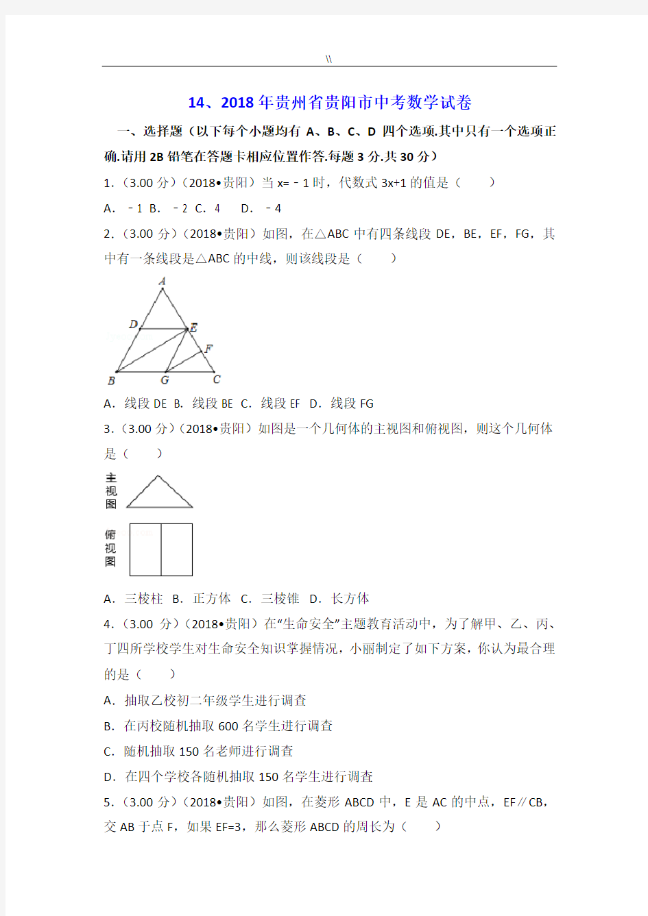 2018年度贵州贵阳市中考数学试卷(含规范标准答案解析版)