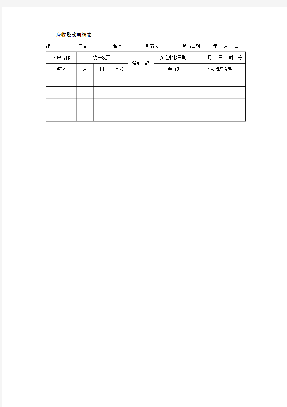 应收账款明细表(精)