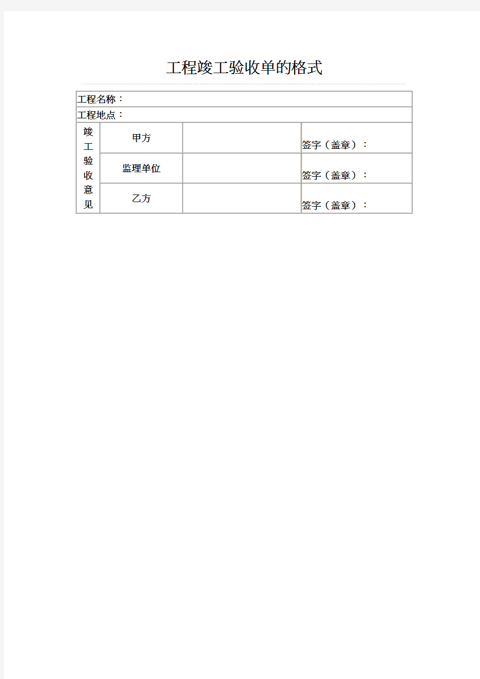 工程验收单范本范文