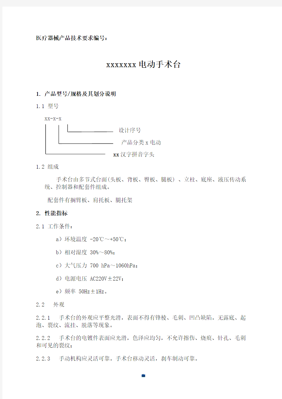 医疗器械产品技术要求(参考)演示版.doc