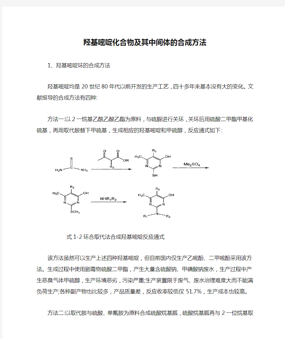 羟基嘧啶化合物及其中间体的合成方法