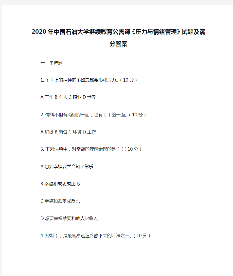 2020年中国石油大学继续教育公需课《压力与情绪管理》试题及满分答案