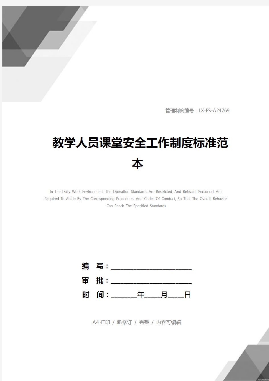 教学人员课堂安全工作制度标准范本