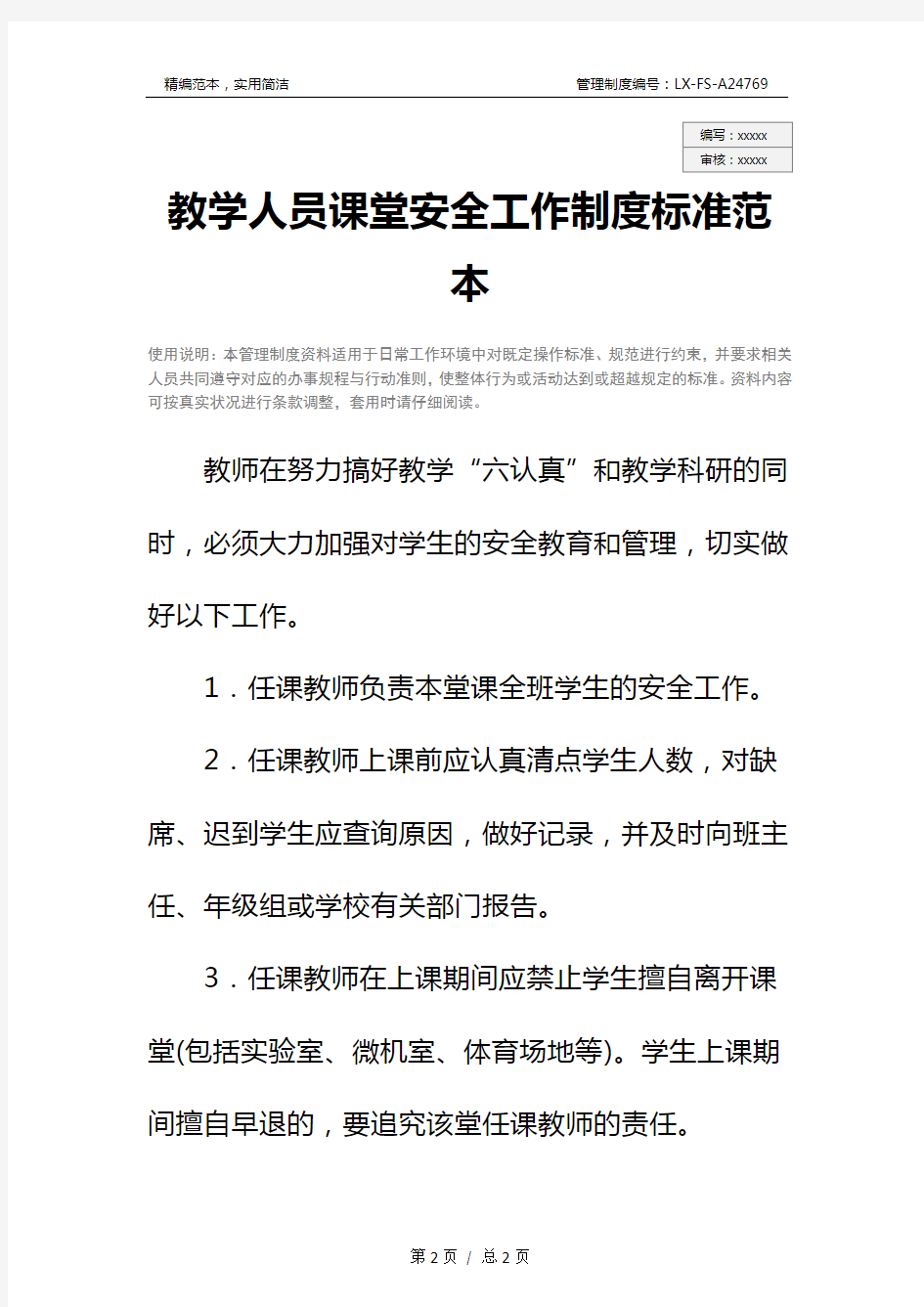 教学人员课堂安全工作制度标准范本