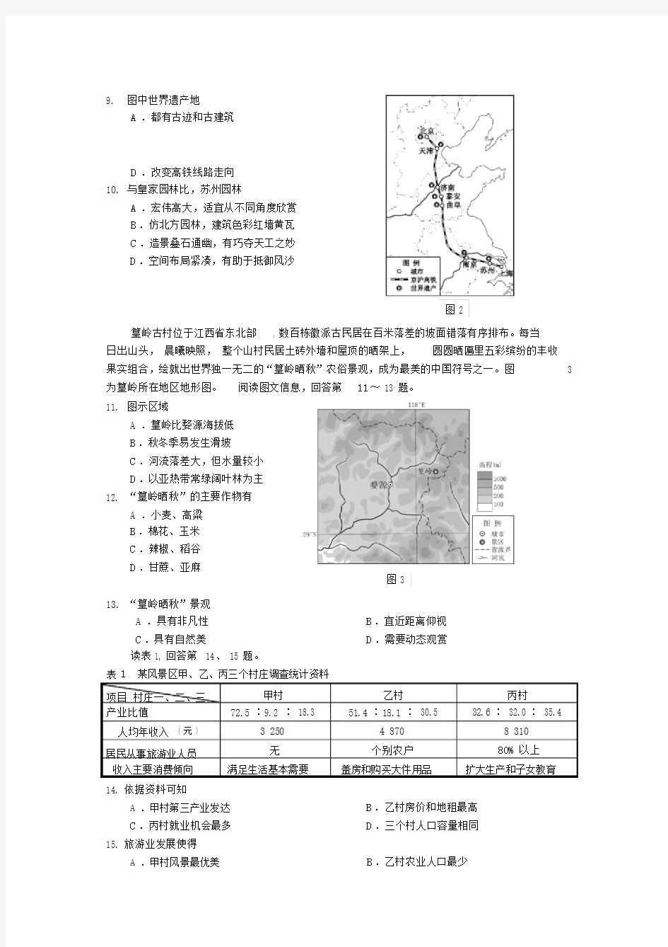 北京市西城区高二下学期期末考试地理试卷Word版含答案.doc