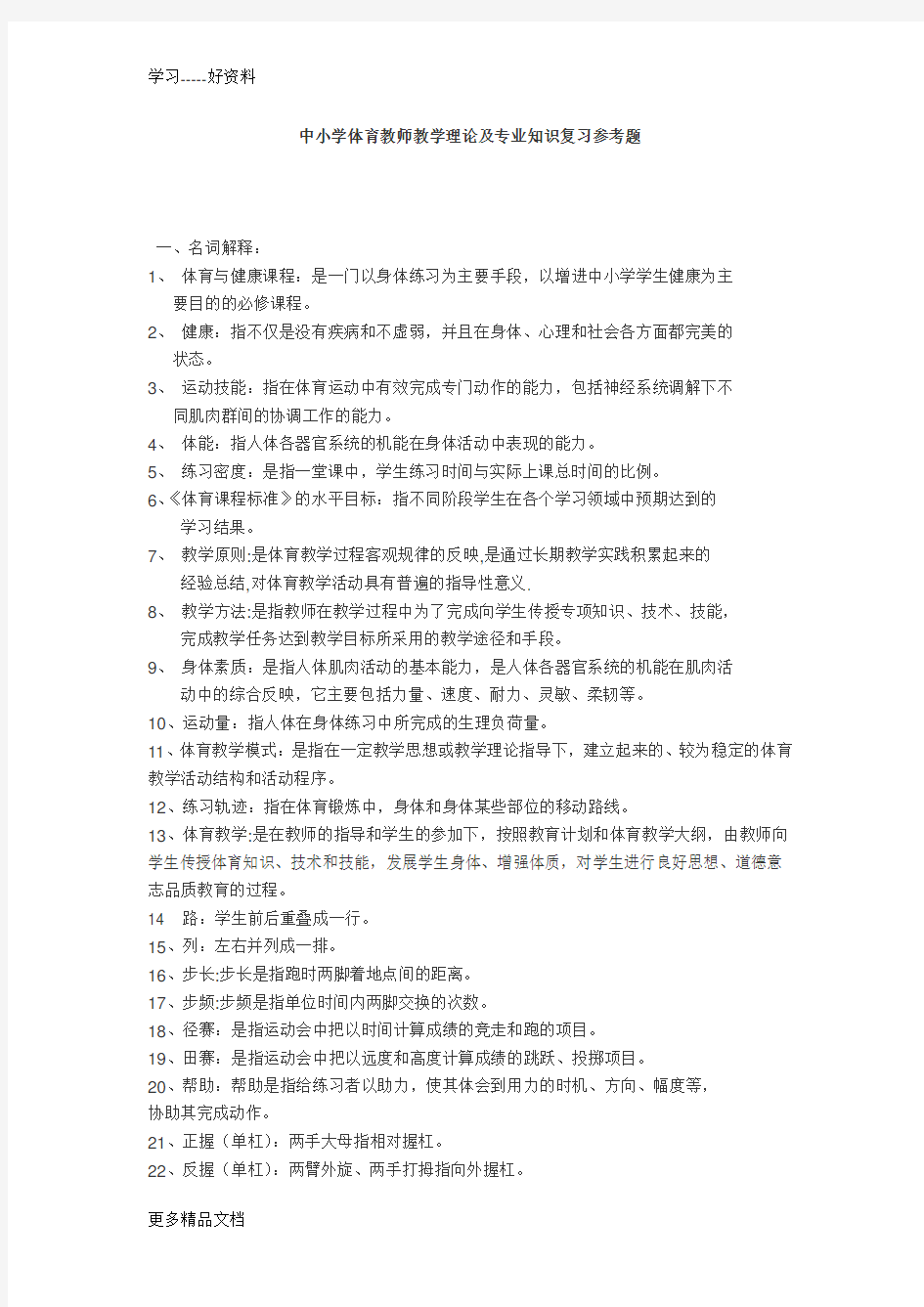 最新中小学体育教师专业知识测试题