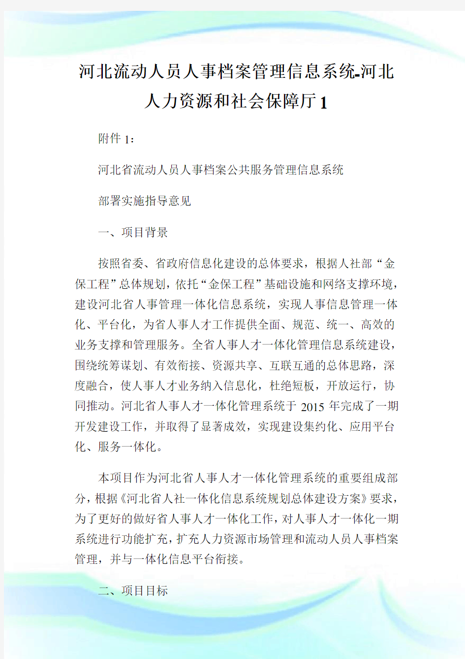 回馈一篇河北流动人员人事档案管理信息系统-河北人力资源和社会保障厅1.doc