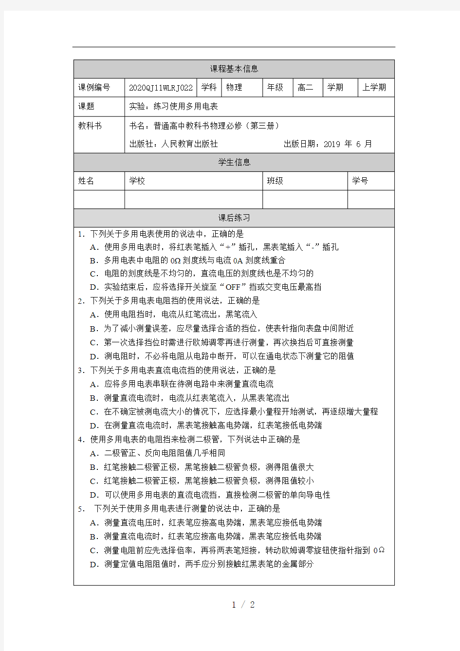 高二【物理(人教版)】实验：练习使用多用电表-练习题