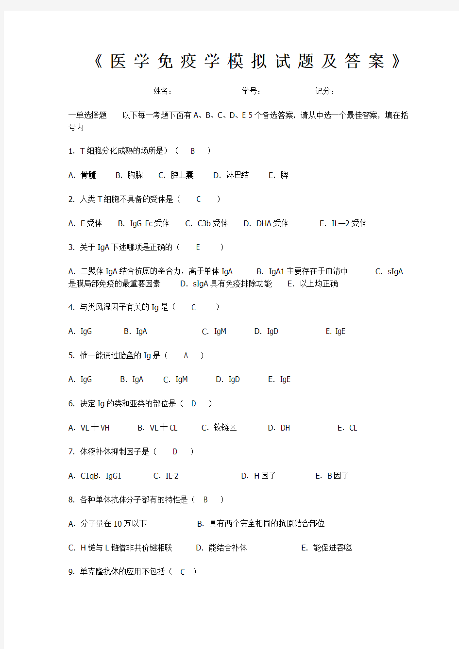 医学免疫学模拟试题及答案.