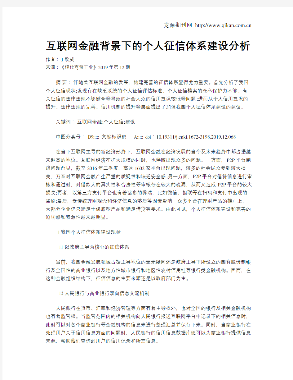 互联网金融背景下的个人征信体系建设分析