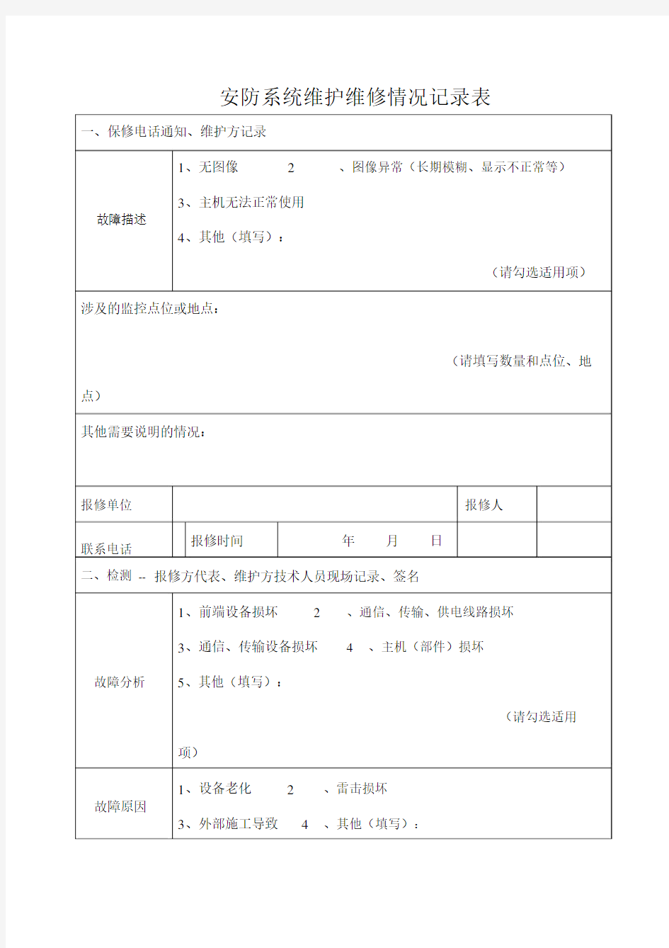 安防系统维护维修情况记录范文表.doc