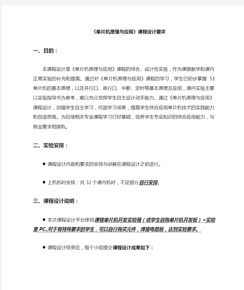 单片机课程设计要求及参考题目资料