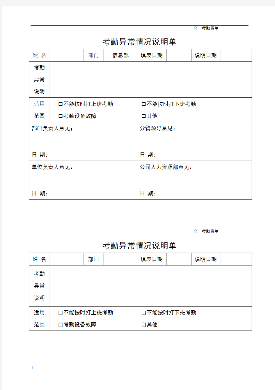 考勤异常情况说明单