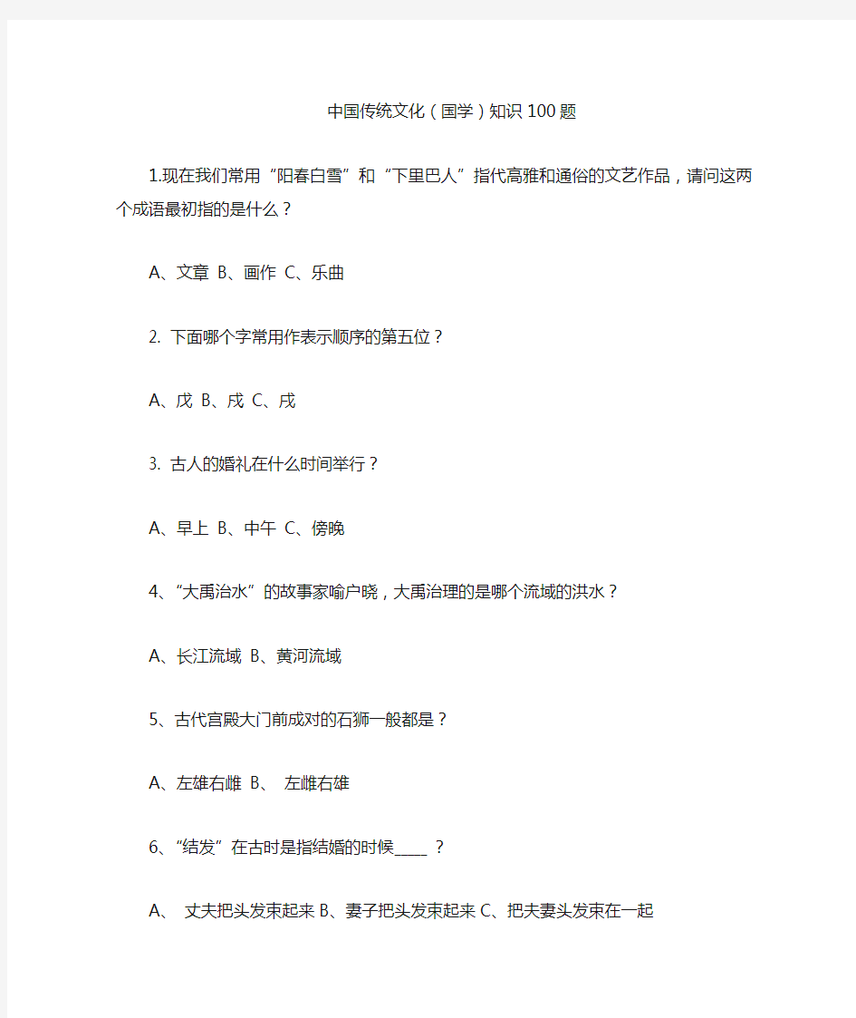 中国传统文化(国学)知识100题