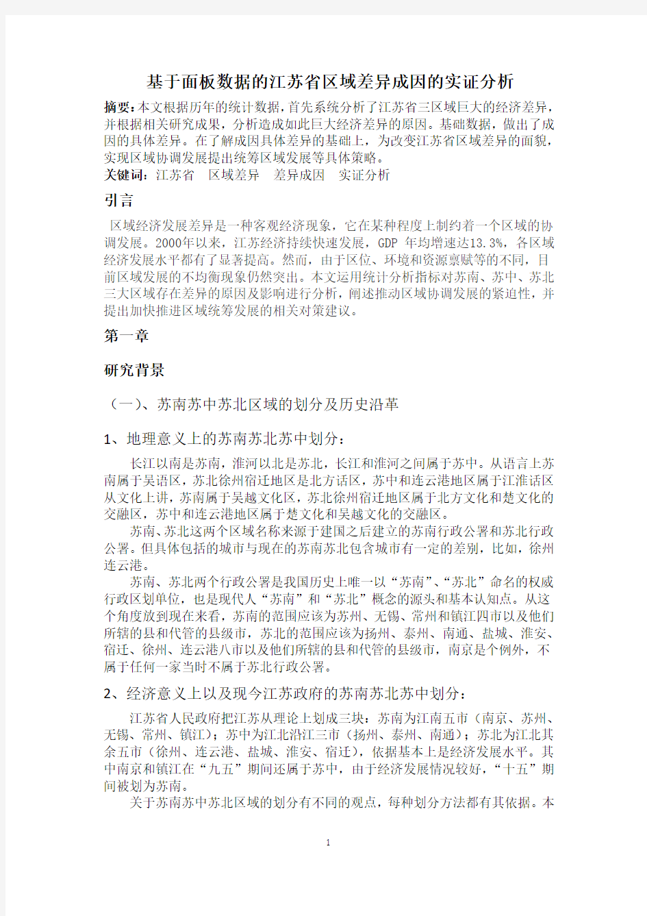 江苏省三大区域经济发展动力差异研究