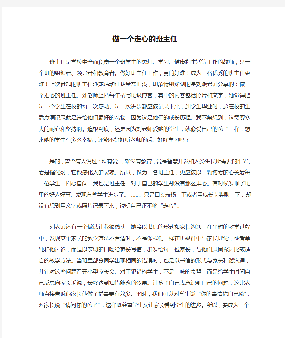 做一个走心的班主任