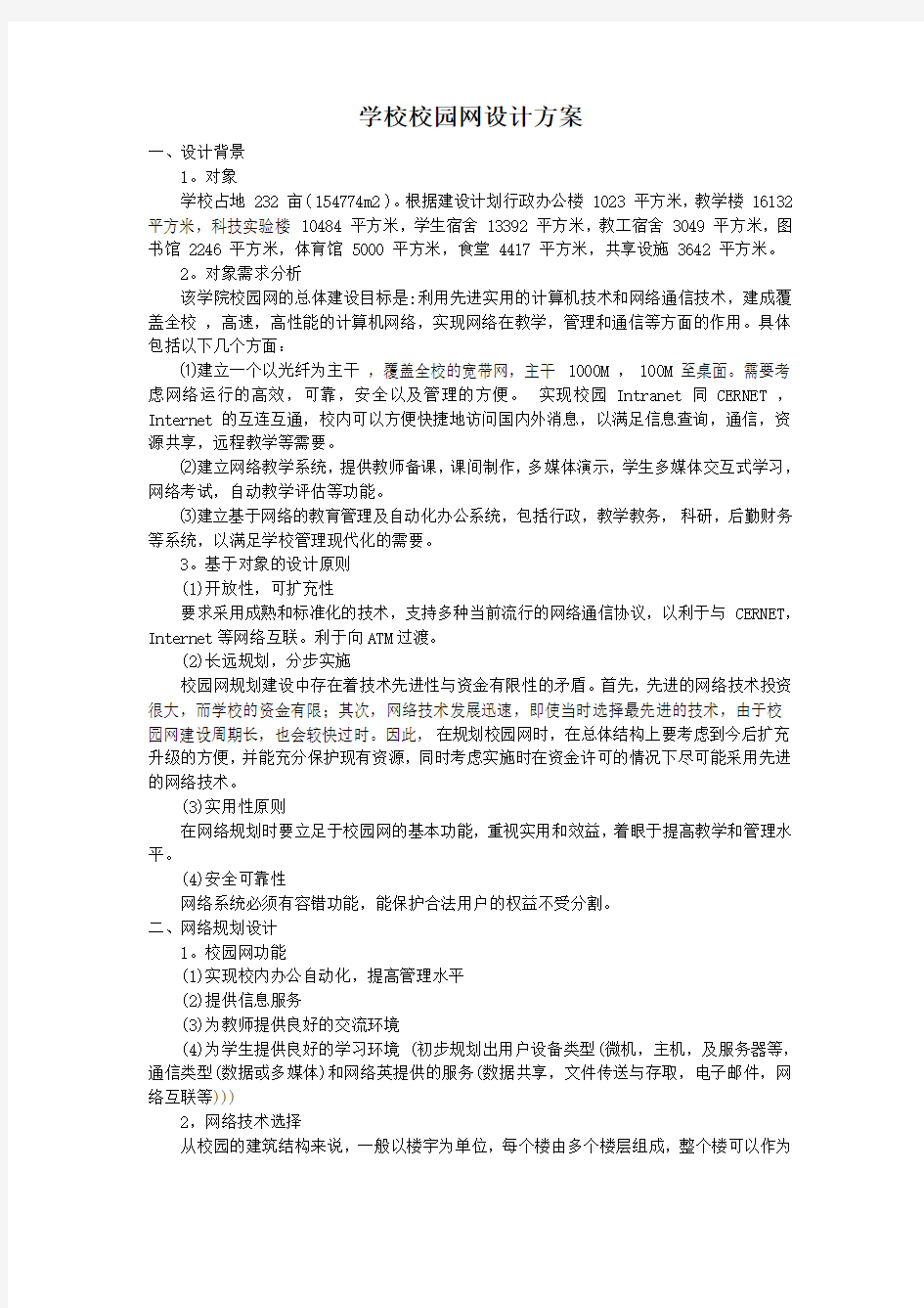 学校校园网设计方案